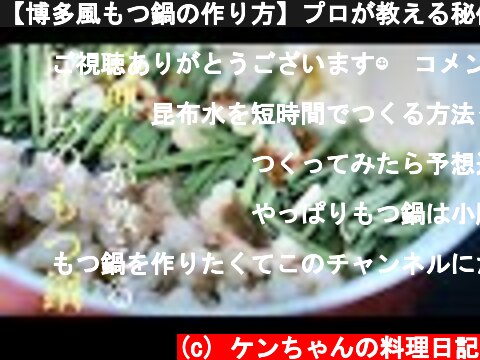 【博多風もつ鍋の作り方】プロが教える秘伝の簡単レシピ　鍋料理  (c) ケンちゃんの料理日記
